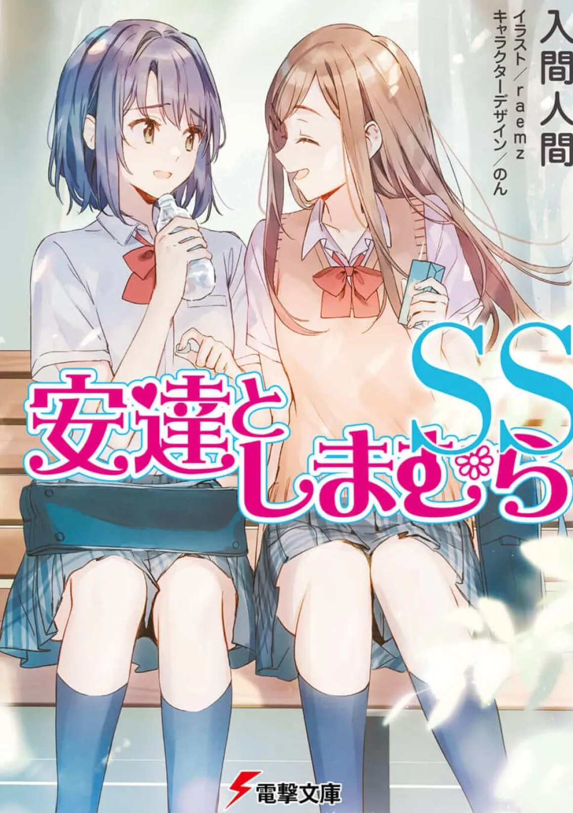 Adachi and Shimamura Novel Volume 12