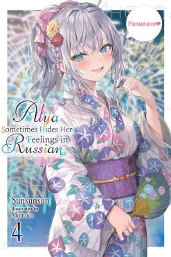 Alya Sometimes Hides Her Feelings In Russian Novel Volume 4