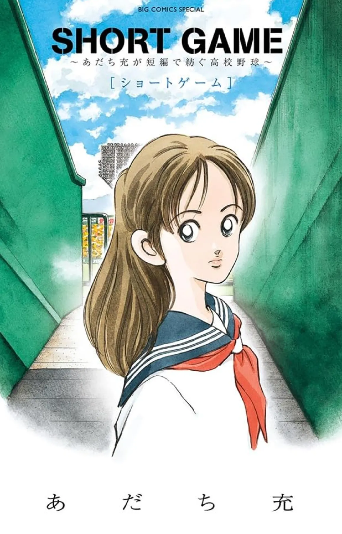 Short Game: Mitsuru Adachi's Baseball Short Story Collection Manga